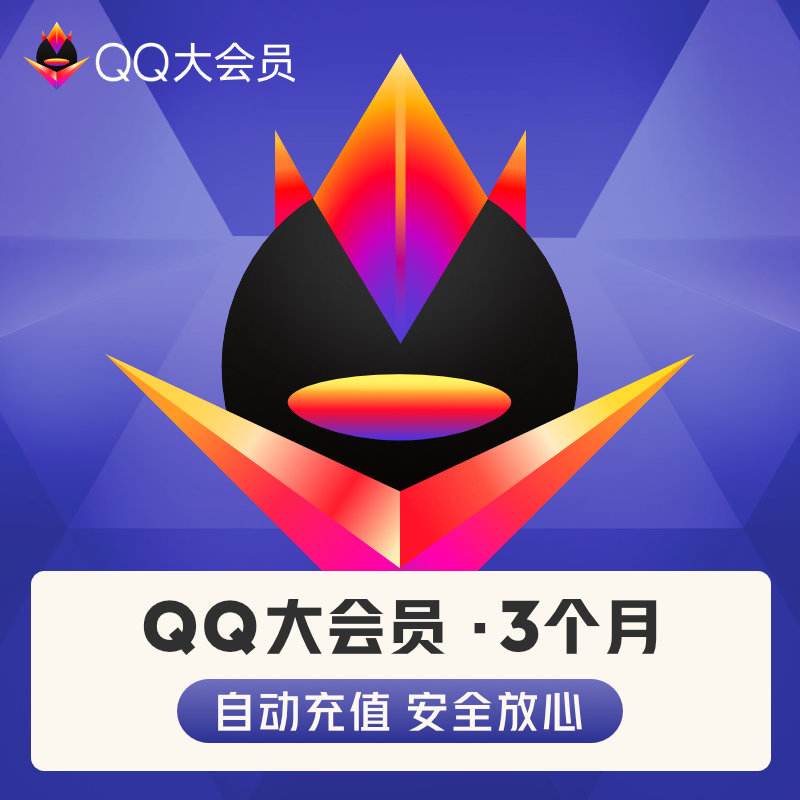 qq刷大会员保质期25天是什么意思