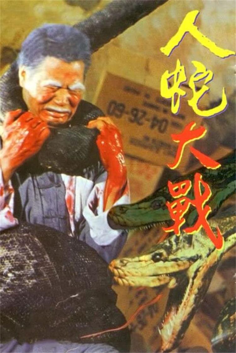 关于蛇的电影有哪几部